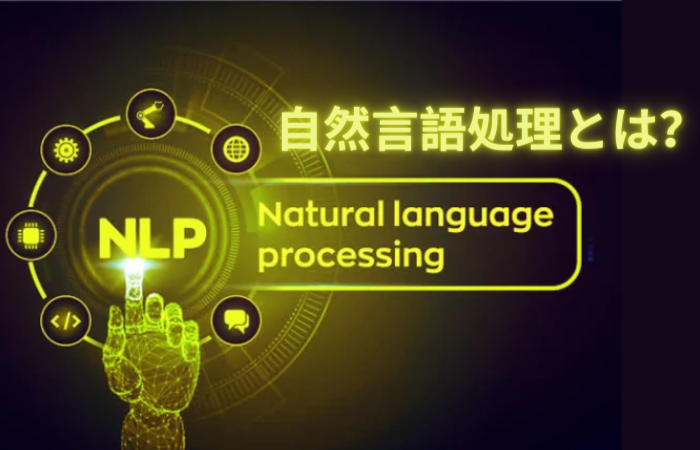 自然言語処理（NLP）とは？できることや活用事例を解釈
